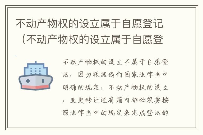 不动产物权的设立属于自愿登记（不动产物权的设立属于自愿登记错误在哪里）