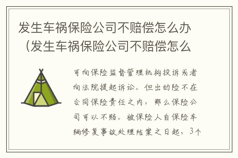 发生车祸保险公司不赔偿怎么办（发生车祸保险公司不赔偿怎么办理）