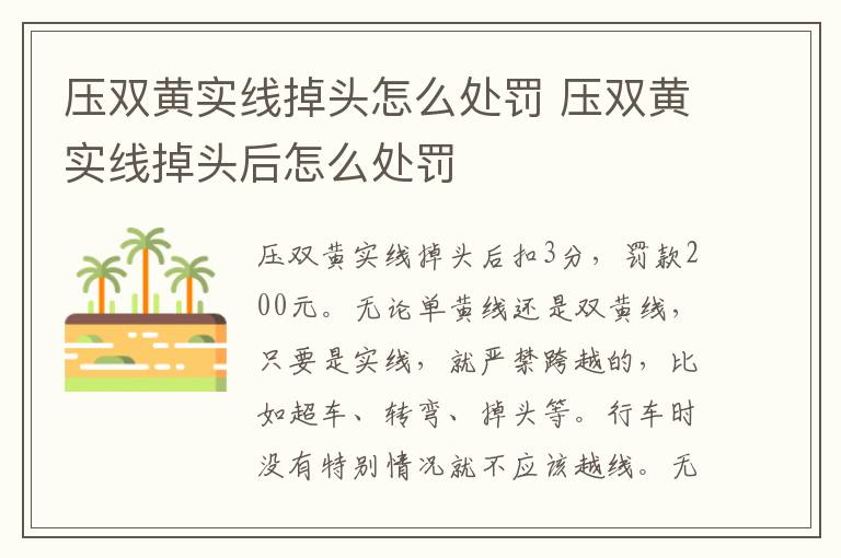 压双黄实线掉头怎么处罚 压双黄实线掉头后怎么处罚