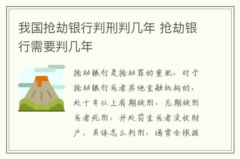 我国抢劫银行判刑判几年 抢劫银行需要判几年