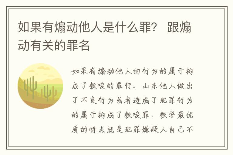 如果有煽动他人是什么罪？ 跟煽动有关的罪名