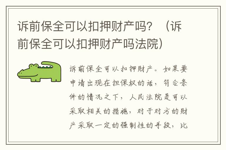 诉前保全可以扣押财产吗？（诉前保全可以扣押财产吗法院）