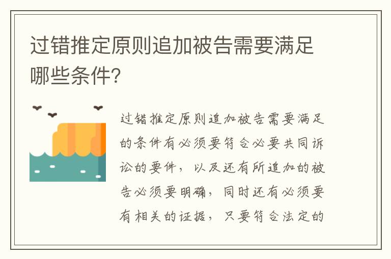 过错推定原则追加被告需要满足哪些条件？