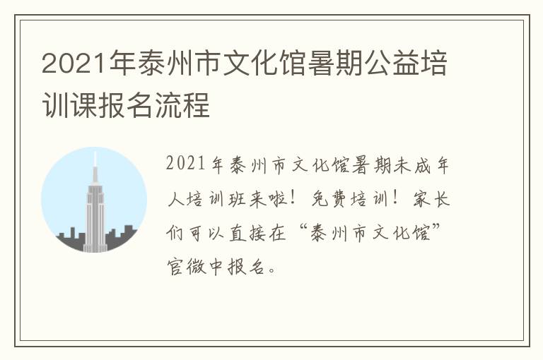 2021年泰州市文化馆暑期公益培训课报名流程