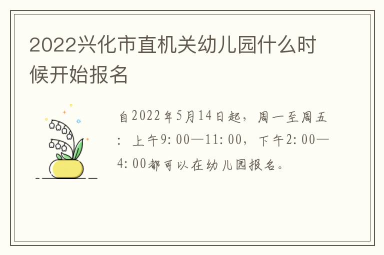 2022兴化市直机关幼儿园什么时候开始报名