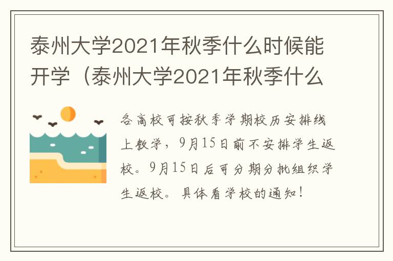 泰州大学2021年秋季什么时候能开学（泰州大学2021年秋季什么时候能开学呀）