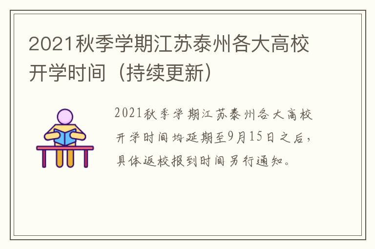 2021秋季学期江苏泰州各大高校开学时间（持续更新）