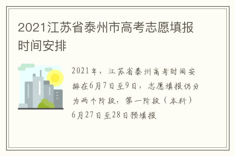 2021江苏省泰州市高考志愿填报时间安排