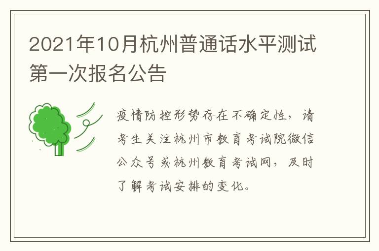 2021年10月杭州普通话水平测试第一次报名公告