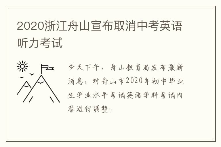 2020浙江舟山宣布取消中考英语听力考试