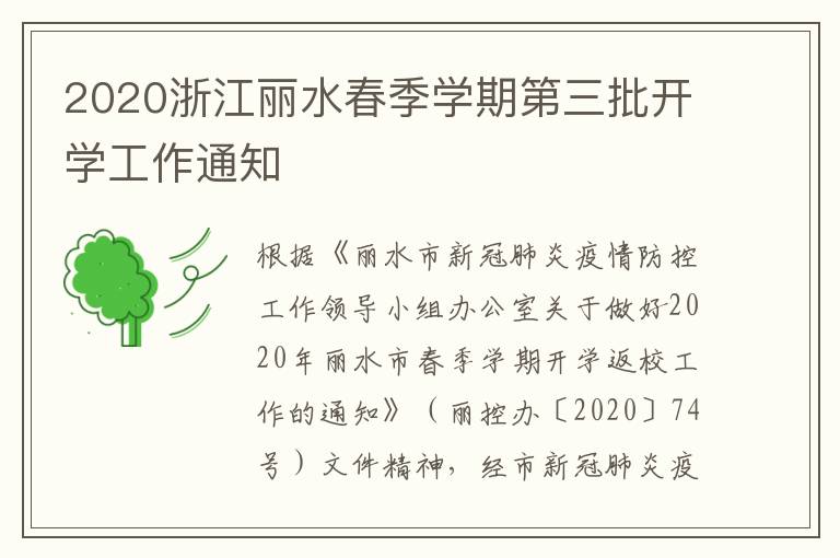 2020浙江丽水春季学期第三批开学工作通知