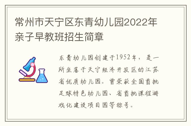 常州市天宁区东青幼儿园2022年亲子早教班招生简章