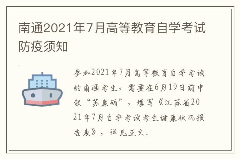 南通2021年7月高等教育自学考试防疫须知