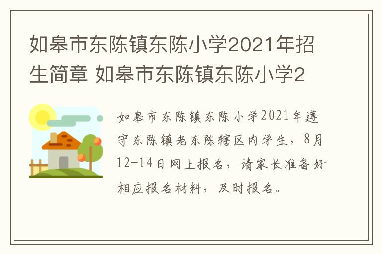 如皋市东陈镇东陈小学2021年招生简章 如皋市东陈镇东陈小学2021年招生简章及答案