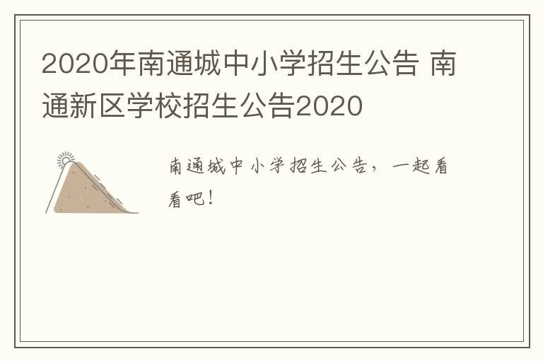 2020年南通城中小学招生公告 南通新区学校招生公告2020