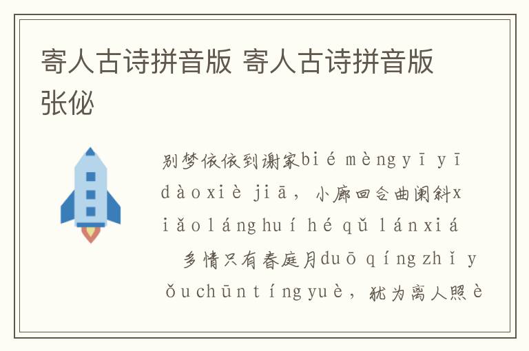 寄人古诗拼音版 寄人古诗拼音版张佖