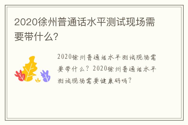 2020徐州普通话水平测试现场需要带什么？