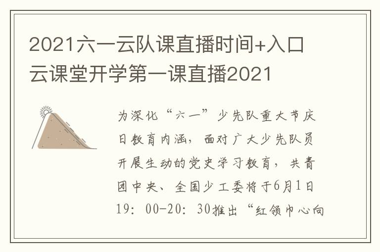 2021六一云队课直播时间+入口 云课堂开学第一课直播2021