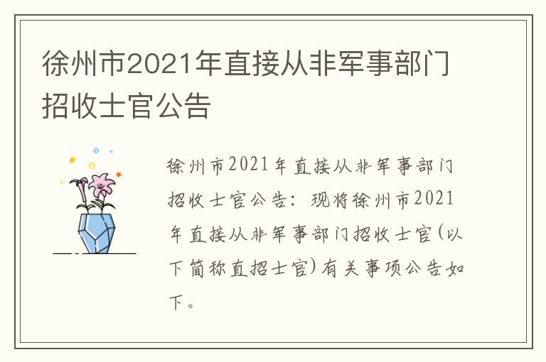 徐州市2021年直接从非军事部门招收士官公告