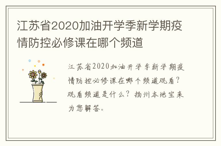 江苏省2020加油开学季新学期疫情防控必修课在哪个频道