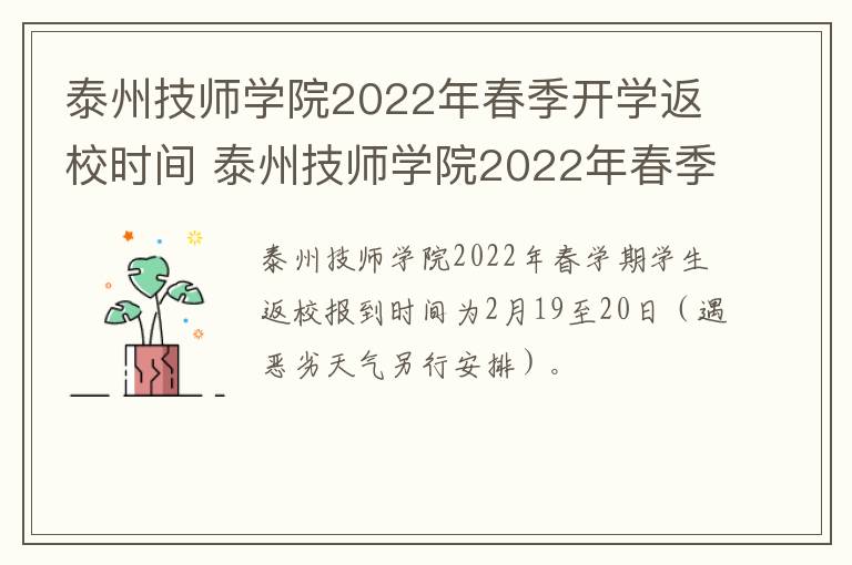 泰州技师学院2022年春季开学返校时间 泰州技师学院2022年春季开学返校时间表