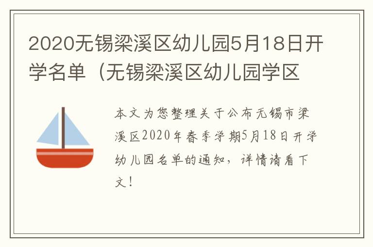 2020无锡梁溪区幼儿园5月18日开学名单（无锡梁溪区幼儿园学区划分表）