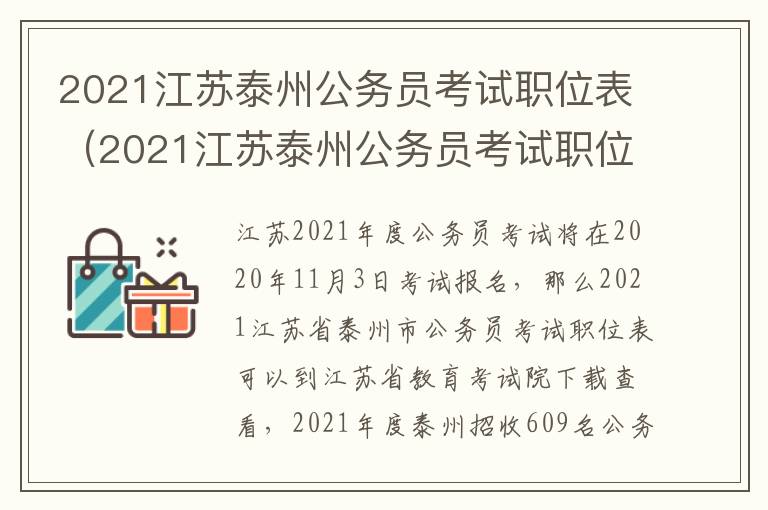 2021江苏泰州公务员考试职位表（2021江苏泰州公务员考试职位表公告）