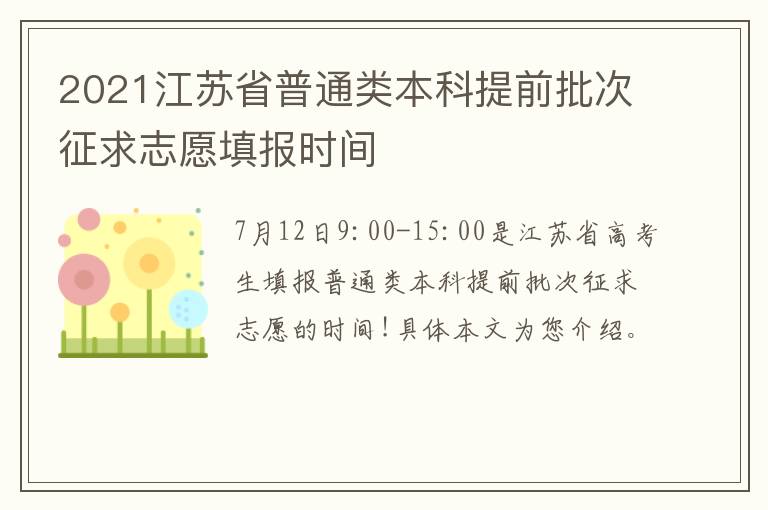 2021江苏省普通类本科提前批次征求志愿填报时间