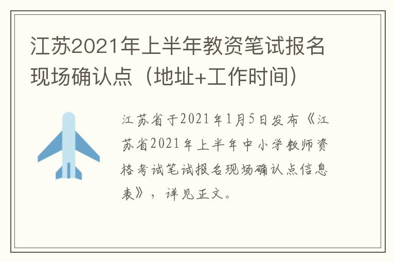 江苏2021年上半年教资笔试报名现场确认点（地址+工作时间）