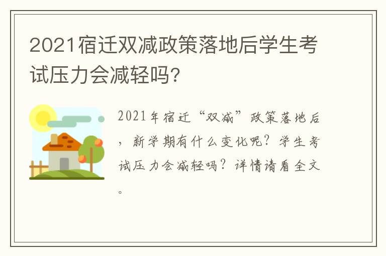 2021宿迁双减政策落地后学生考试压力会减轻吗?