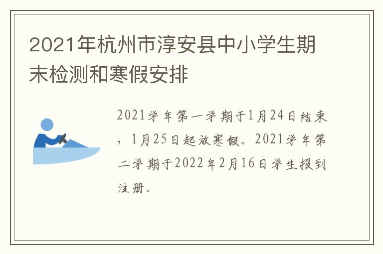 2021年杭州市淳安县中小学生期末检测和寒假安排