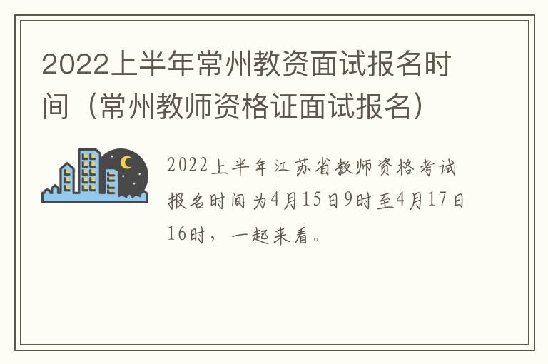 2022上半年常州教资面试报名时间（常州教师资格证面试报名）