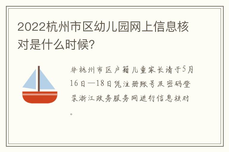 2022杭州市区幼儿园网上信息核对是什么时候？