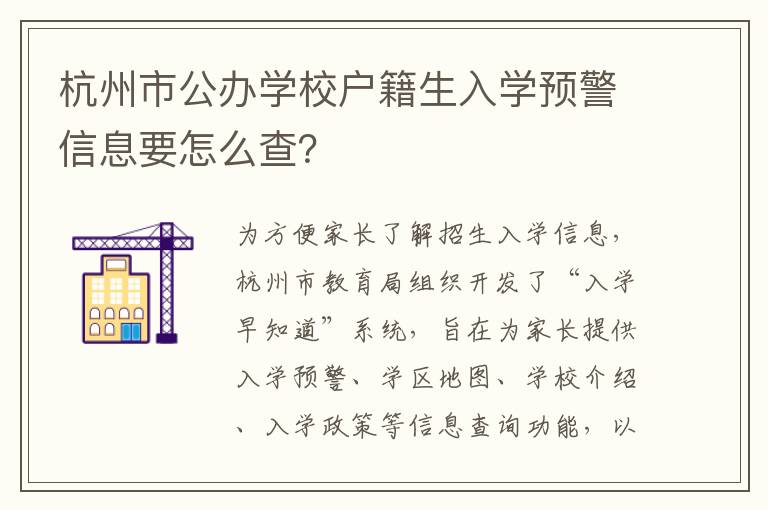 杭州市公办学校户籍生入学预警信息要怎么查？