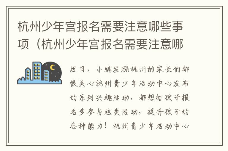 杭州少年宫报名需要注意哪些事项（杭州少年宫报名需要注意哪些事项和要求）