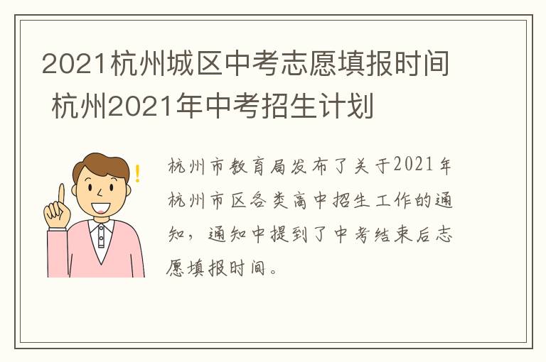 2021杭州城区中考志愿填报时间 杭州2021年中考招生计划