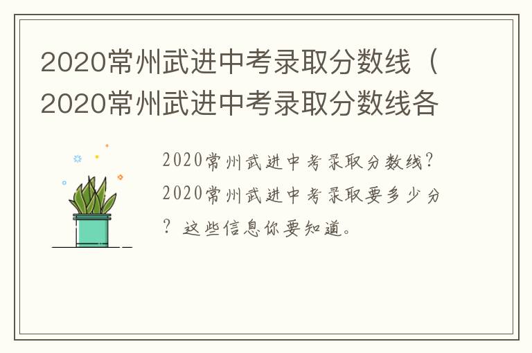 2020常州武进中考录取分数线（2020常州武进中考录取分数线各高中录取分数线）