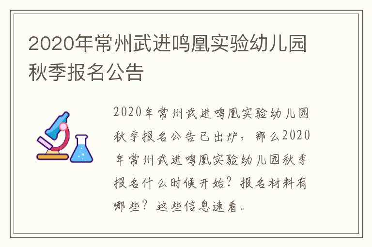 2020年常州武进鸣凰实验幼儿园秋季报名公告