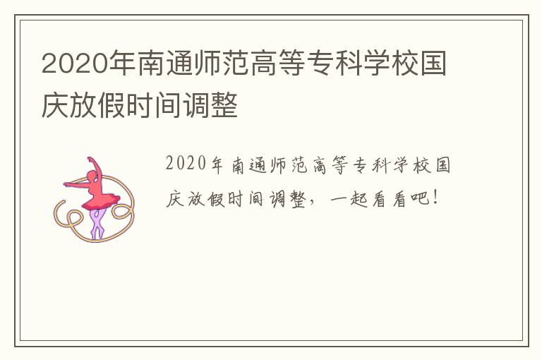 2020年南通师范高等专科学校国庆放假时间调整