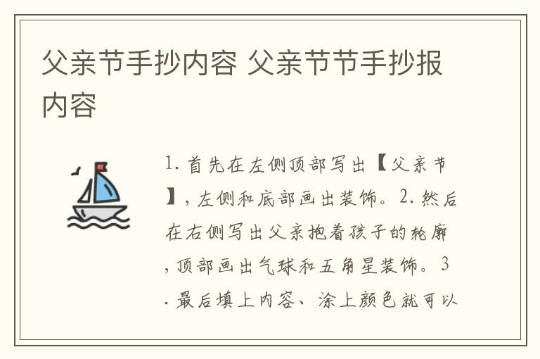 父亲节手抄内容 父亲节节手抄报内容