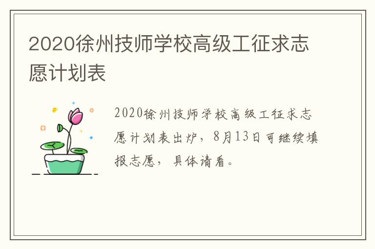 2020徐州技师学校高级工征求志愿计划表