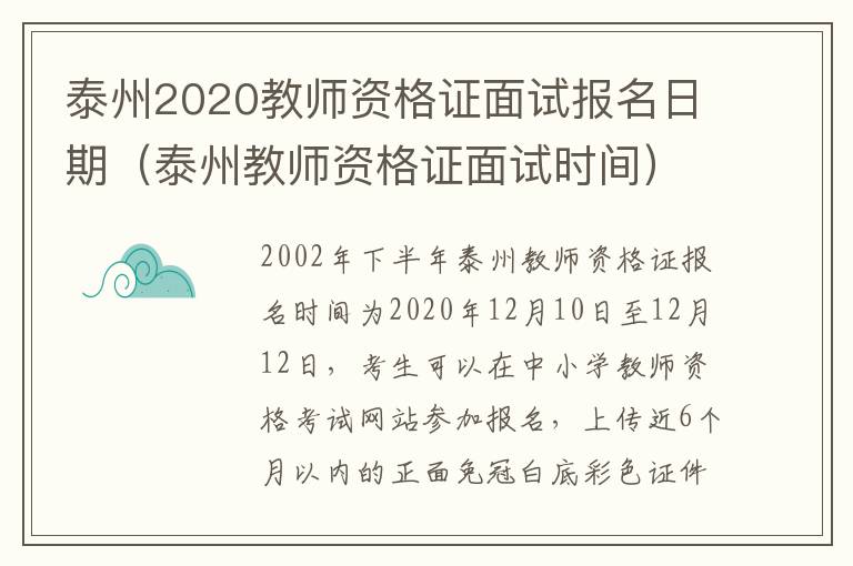 泰州2020教师资格证面试报名日期（泰州教师资格证面试时间）