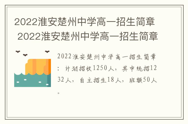 2022淮安楚州中学高一招生简章 2022淮安楚州中学高一招生简章公布