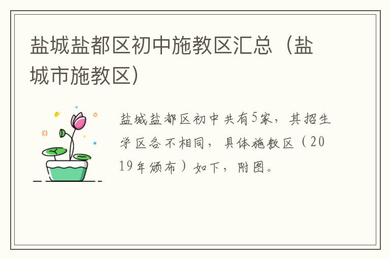 盐城盐都区初中施教区汇总（盐城市施教区）