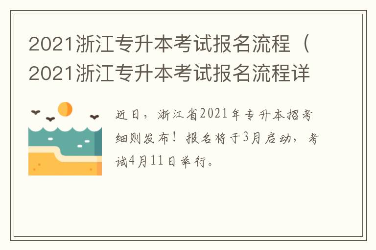 2021浙江专升本考试报名流程（2021浙江专升本考试报名流程详解）