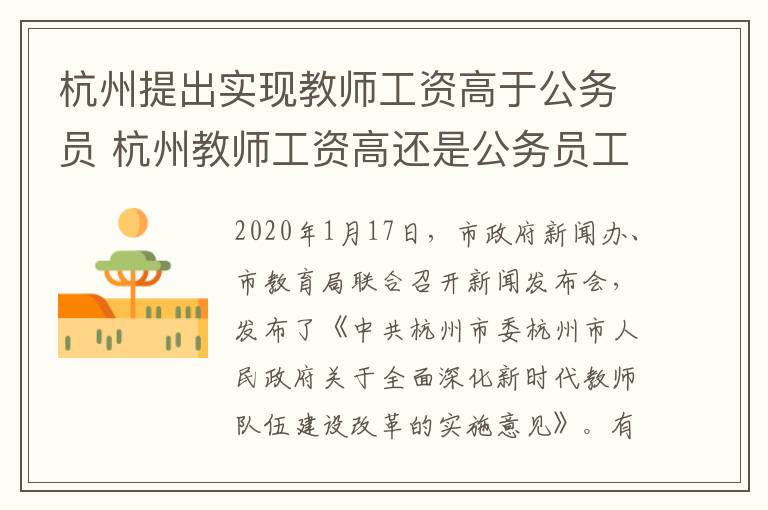 杭州提出实现教师工资高于公务员 杭州教师工资高还是公务员工资高