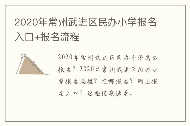 2020年常州武进区民办小学报名入口+报名流程