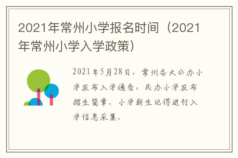 2021年常州小学报名时间（2021年常州小学入学政策）