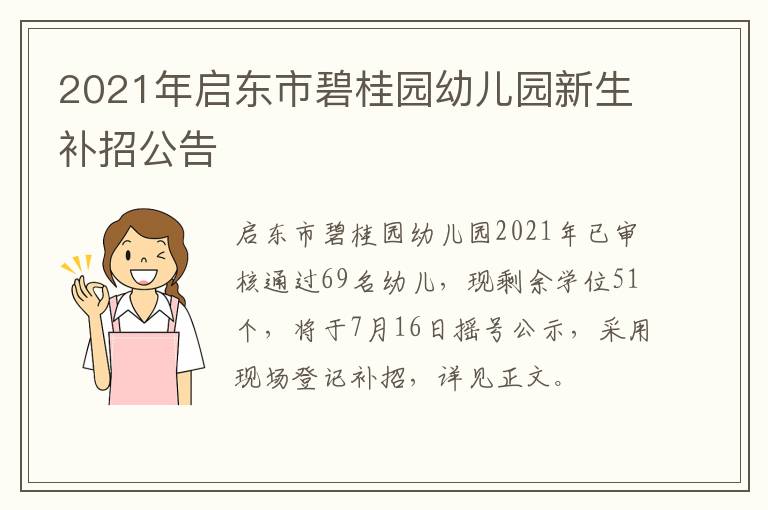 2021年启东市碧桂园幼儿园新生补招公告