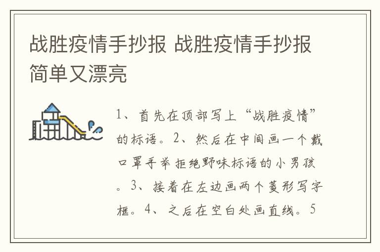 战胜疫情手抄报 战胜疫情手抄报简单又漂亮